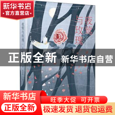 正版 夜莺与玫瑰 (英)奥斯卡·王尔德 天地出版社 9787545559477