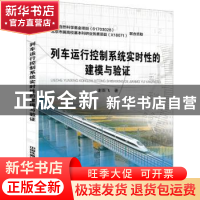 正版 列车运行控制系统实时性的建模与验证 [中国]谢雨飞 中国铁