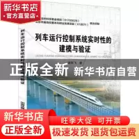 正版 列车运行控制系统实时性的建模与验证 [中国]谢雨飞 中国铁