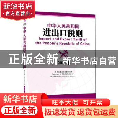 正版 中华人民共和国进出口税则:2020年 海关总署关税征管司 中国
