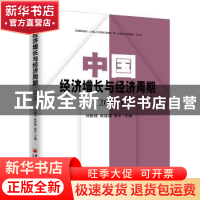 正版 中国经济增长与经济周期(2018) 刘树成,张连城,张平 中