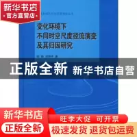 正版 变化环境下不同时空尺度径流演变及其归因研究 张强 科学出
