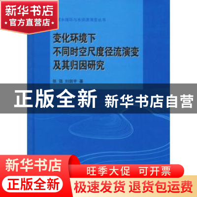 正版 变化环境下不同时空尺度径流演变及其归因研究 张强 科学出