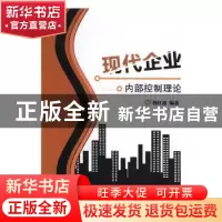 正版 现代企业内部控制理论 韩红蕾编著 汕头大学出版社 97875658