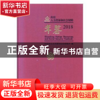 正版 山东人力资源和社会保障年鉴:2018:2018 山东省人力资源和社