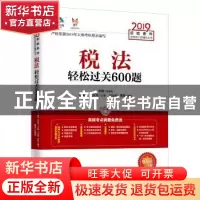 正版 税法轻松过关600题 刘云卿,葛新,王雁鹏,洪天玮 中国经济出