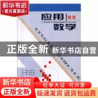 正版 应用数学(电类) 赵芳玲主编 西北大学出版社 978756042416