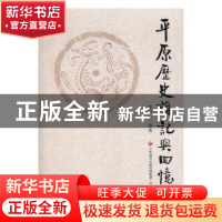 正版 平原历史杂记与回忆 程明三编著 济南出版社 9787548826804