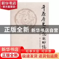 正版 平原历史杂记与回忆 程明三编著 济南出版社 9787548826804