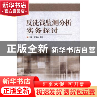 正版 反洗钱检测分析实务探讨 罗玉冰 中国金融出版社 9787504985