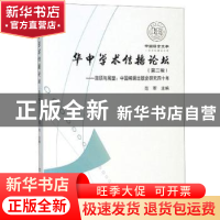 正版 华中学术传播论坛:第二辑:中国编辑出版史研究四十年 范军