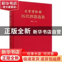 正版 汾酒博物馆藏历代酒具精选 张琰光 文物出版社 978750106102