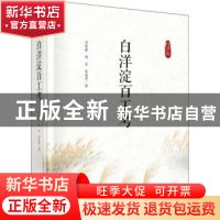 正版 白洋淀百工考 贾慧献,杨昊,张瑞雪 科学出版社 978703062812