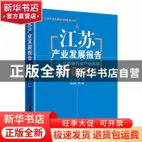 正版 江苏产业发展报告:2018:江苏现代化产业体系 宣烨 中国经济