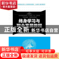 正版 终身学习与职业发展教程 徐永波 北京大学出版社 9787301194