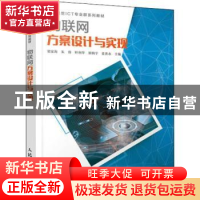 正版 物联网方案设计与实现 梁家海,朱蓉,叶利华 等 人民邮电出版