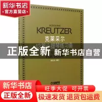 正版 克莱采尔42首小提琴练习曲 郑石生 上海音乐出版社 97878066