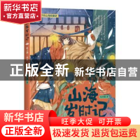 正版 山海岁时记-秋之神·蓐收(全彩美绘版) 毛岸羲 四川文艺出版