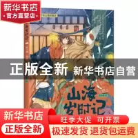 正版 山海岁时记-秋之神·蓐收(全彩美绘版) 毛岸羲 四川文艺出版