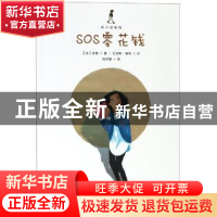 正版 SOS零花钱 (法)吉普著 浙江人民美术出版社 9787534072734