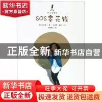 正版 SOS零花钱 (法)吉普著 浙江人民美术出版社 9787534072734
