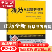 正版 撬动职业健康安全管理——ISO 45001:2018运用指南 道尔(