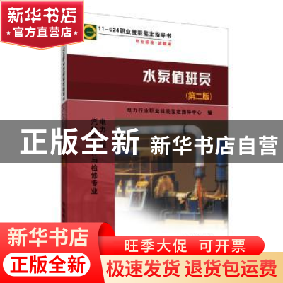 正版 水泵值班员 电力行业职业技能鉴定指导中心 中国电力出版社