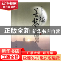 正版 博客散文集之善德鉴 毛先金著 中国文联出版社 978750597839
