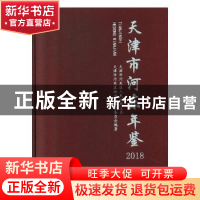 正版 天津市河东年鉴:2018(第十五卷) 天津市河东区地方制编修委