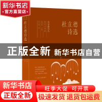 正版 杜立德诗选 杜立德 著 人天兀鲁思 出品 太白文艺出版社 978