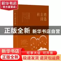 正版 杜立德诗选 杜立德 著 人天兀鲁思 出品 太白文艺出版社 978