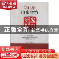正版 2013年山东省情研究报告 宋玉山主编 山东友谊出版社 978755