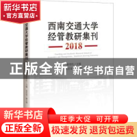 正版 西南交通大学经管教研集刊(2018) 黄登仕 中国经济出版社 9