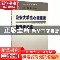 正版 公安大学生心理健康教育与训练 倪晓峰 中国人民公安大学出