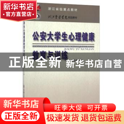 正版 公安大学生心理健康教育与训练 倪晓峰 中国人民公安大学出