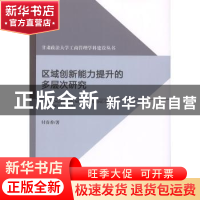 正版 区域创新能力提升的多层次研究 付春香 企业管理出版社 9787