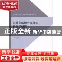 正版 区域创新能力提升的多层次研究 付春香 企业管理出版社 9787