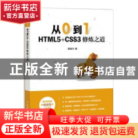 正版 从0到1 HTML5+CSS3修炼之道 莫振杰 人民邮电出版社 9787115