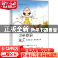 正版 你是我的宝贝:病童家庭心理健康读本 魏瑞红,张敏,苏钰婷