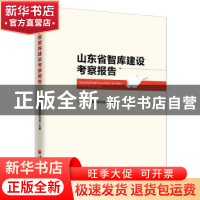 正版 山东省智库建设考察报告 山东省人民政府研究室 编; 中国经