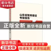正版 山东省智库建设考察报告 山东省人民政府研究室 编; 中国经