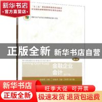 正版 金融企业会计 唐丽华 东北财经大学出版社 9787565437045 书