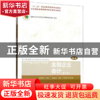 正版 金融企业会计 唐丽华 东北财经大学出版社 9787565437045 书