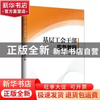 正版 基层工会干部实务教程 杨友志 工人出版社 9787500871538 书