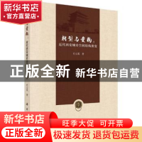正版 转型与重构:近代西安城市空间结构演变 任云英 科学出版社