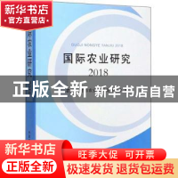 正版 国际农业研究2018 农业农村部农业贸易促进中心 中国农业出