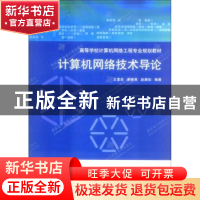正版 计算机网络技术导论 王宣政 西安电子科技大学出版社 978756