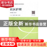 正版 社区护理 朱海豫,曲鲁清,包友枝主编 中南大学出版社 9787