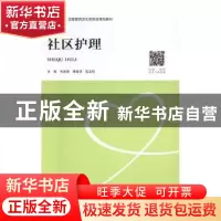正版 社区护理 朱海豫,曲鲁清,包友枝主编 中南大学出版社 9787