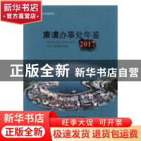 正版 南澳办事处年鉴:2017:2017 中共深圳市大鹏新区南澳工作委员